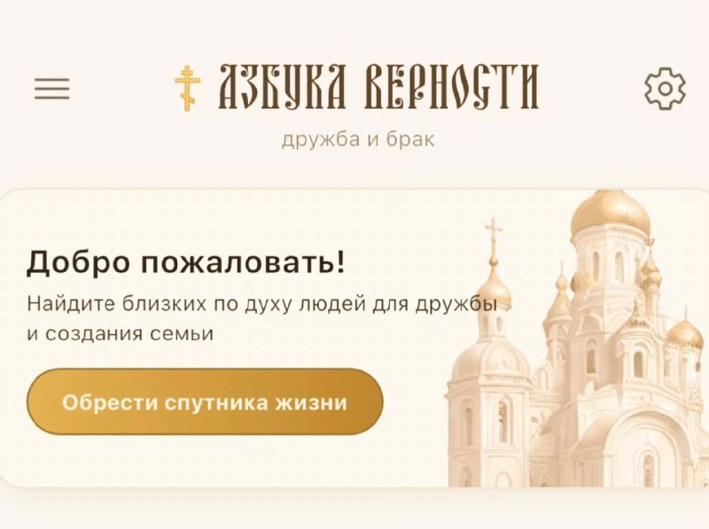 ⛪️Православный дейтинг для дружбы и брака появился в России
Сервис «Азбука верности» предлагает иск
