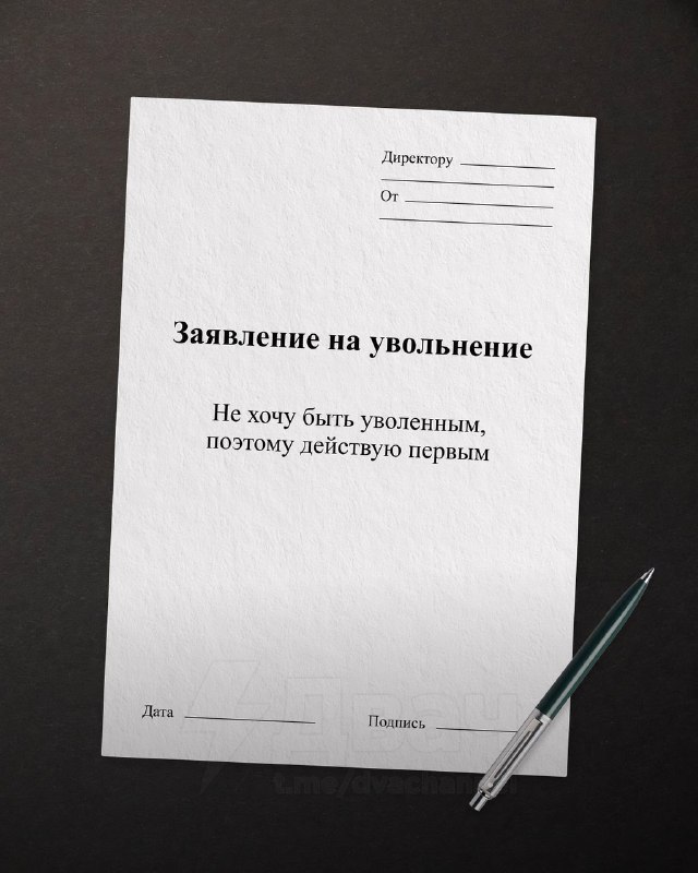 Появились шаблоны с новыми вариантами формулировок для увольнения — на случай, если решите красиво у