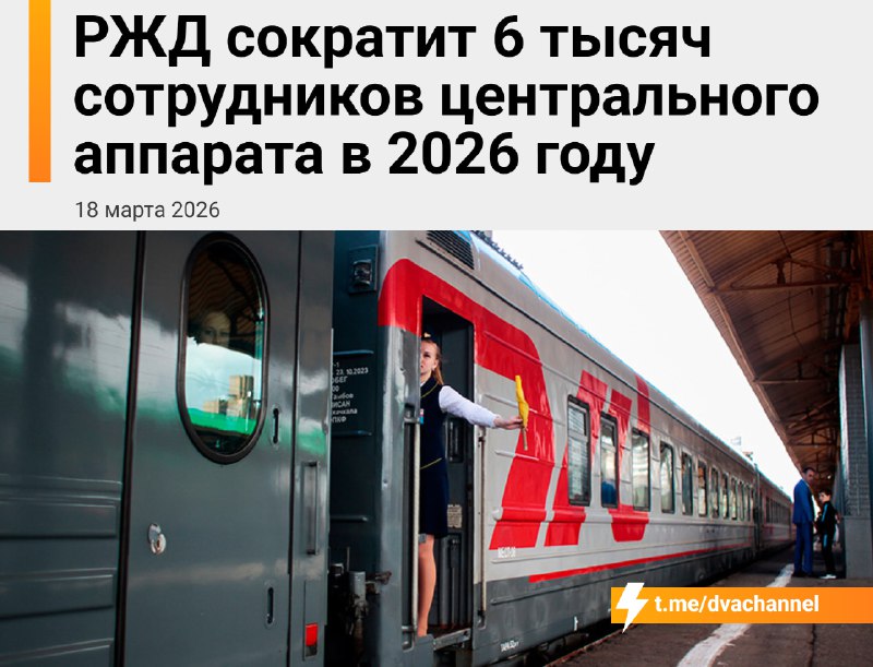 ❗️РЖД массово сокращает штат — компания уволит 6 тысяч человек, а это почти 15% всего центрального а