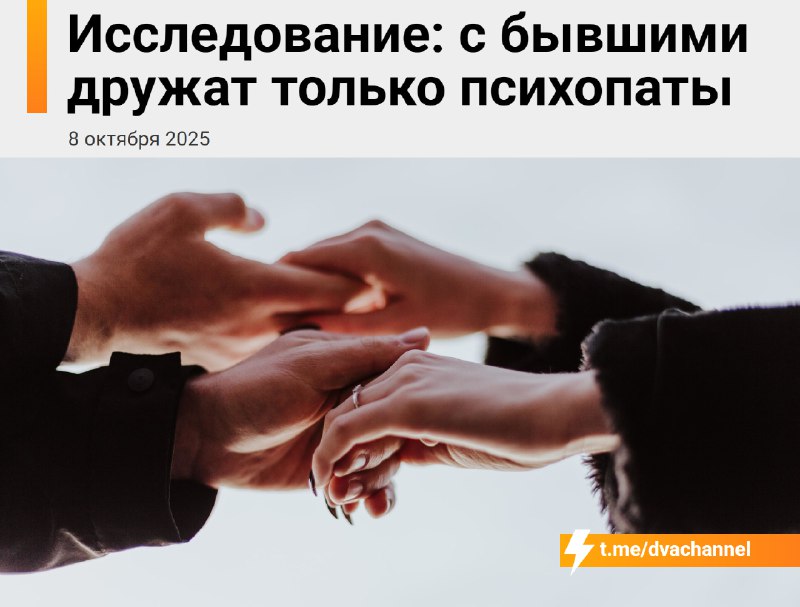 С бывшими дружат только психопаты, утверждают учёные из Оклендского университета
Исследование показ