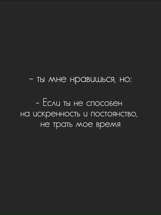 Запомни: даже если ты говоришь «ты мне нравишься», но п?...