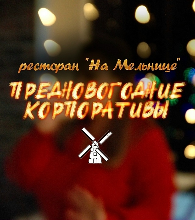 🌟🎉 Открыто бронирование на новогодние корпоративы в...