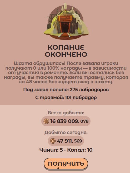 #Labrador 🐶
Пытался сейчас копать в красной шахте, но через 15 минут она рухнула и завалила 100 жад