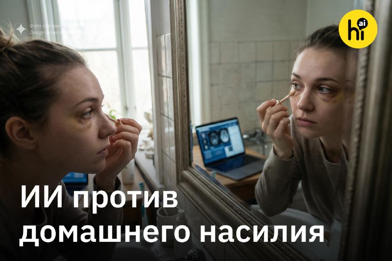 👨 ИИ-модель предсказывает риски домашнего насилия
По данным ВОЗ, почти каждая третья женщина хоть р