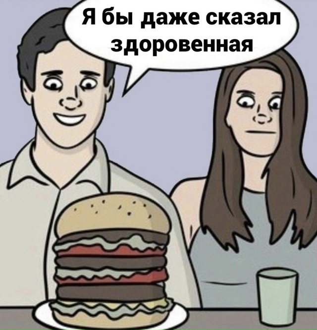 Когда сидишь на диете