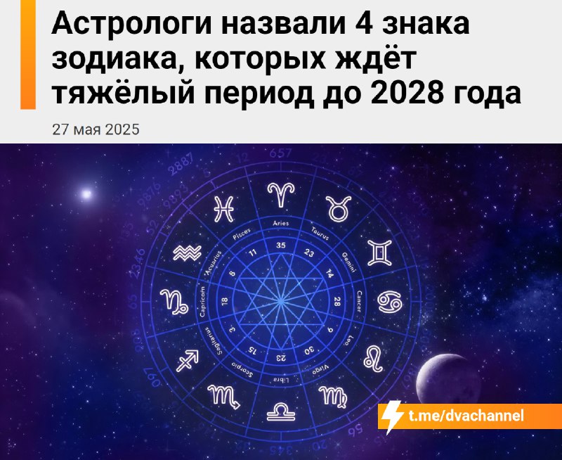 Овнам, Ракам, Весам и Козерогам предстоят тяжёлые времена до 2028 года, предупредили российские астр