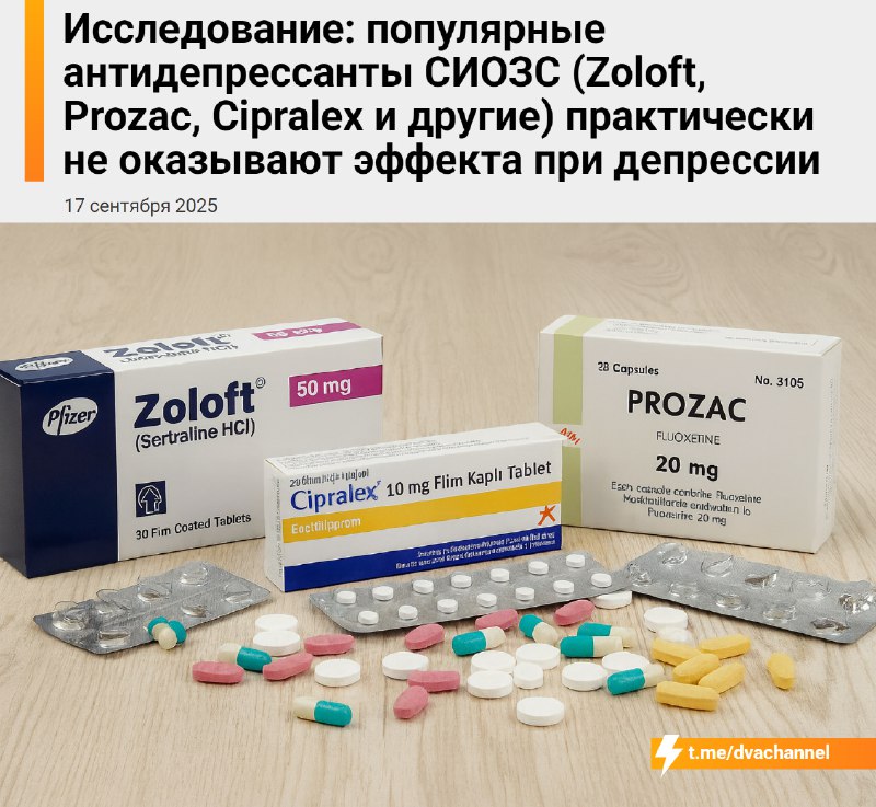 ❗️Самые часто назначаемые антидепрессанты из группы СИОЗС (Zoloft, Prozac, Cipralex и другие) практи