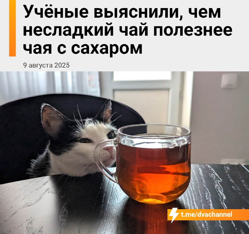 Несладкий чай помогает жить дольше примерно на 20%, так как сахар полностью убивает его пользу, выяс