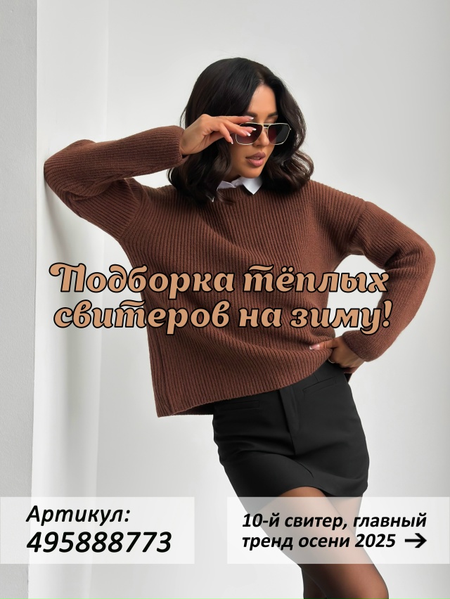Большая подборка свитеров на Wildberries!