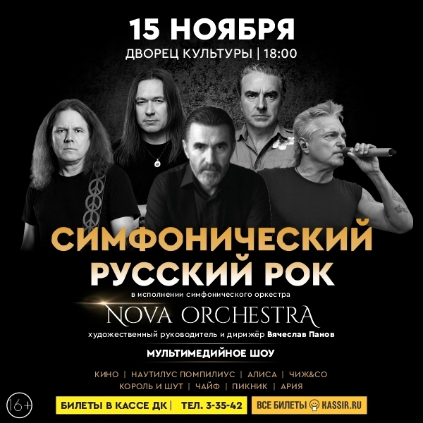 СИМФОНИЧЕСКИЙ РУССКИЙ РОК в Чайковском?
Легендарные ...