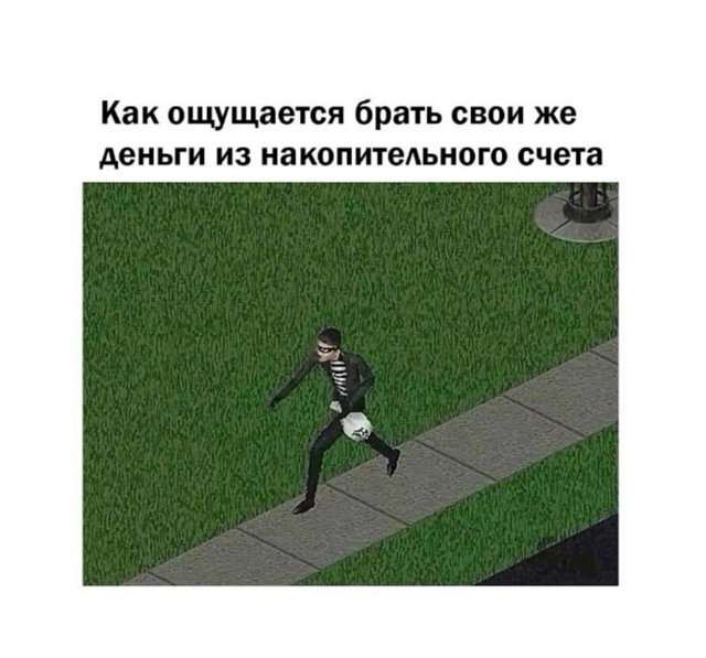 именно так