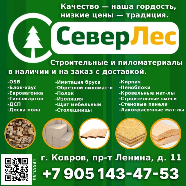 📢 Открытие магазина «Север Лес» в Коврове!
📍 Адрес: г...