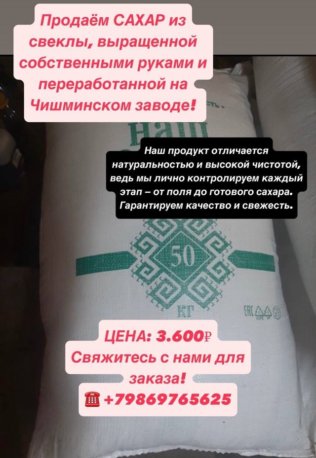 Чишминский сахар
Бесплатная доставка 🚚
3500₽ мешок
От...