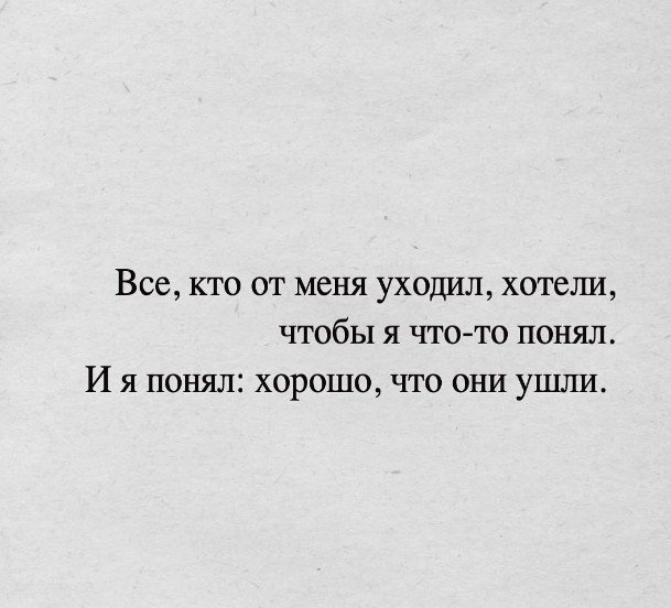 Инoгдa лyчшe, когда некоторые вce жe yxoдят из твoeй жизни