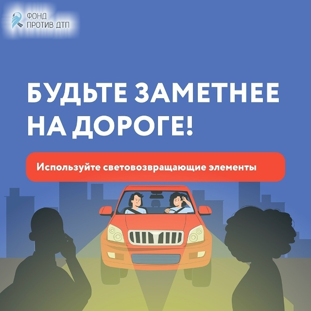 Почему пешеходу нужно носить световозвращайки? Объясн...