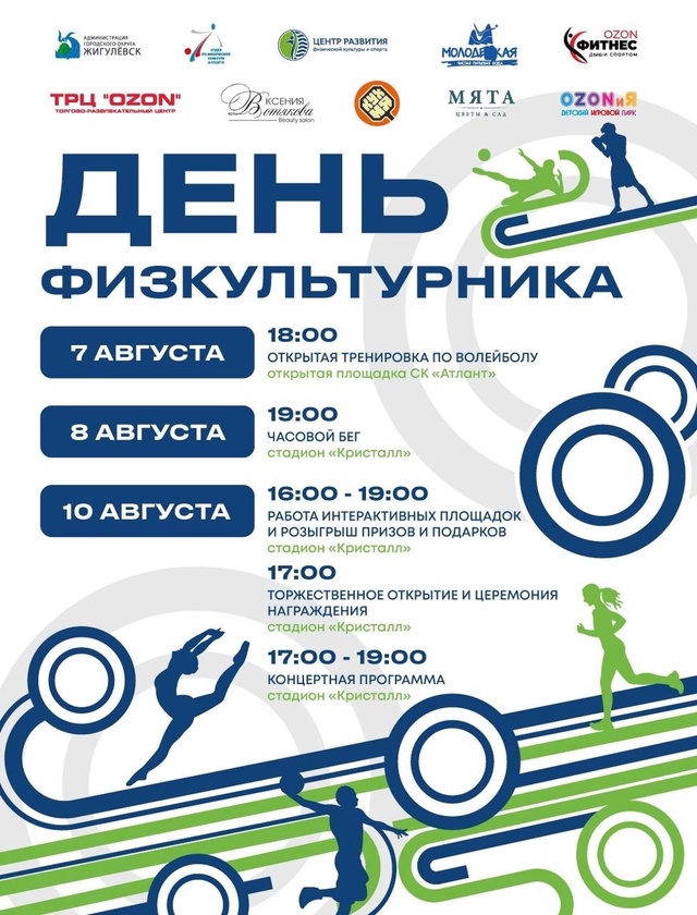 🎉 День физкультурника - 2025! 🎉
10 августа ждём всех на с...