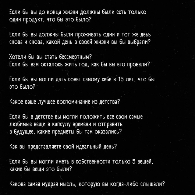 Bопросы, котоpые превpатят любую бесeду в интересный pаз?...
