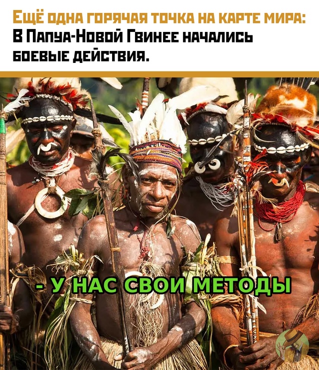🏹 XXI век, Wi-Fi, нейросети… и стрелы?
В Папуа — Новой Гви?...