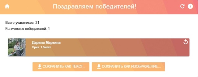 Подводим итоги конкурса репостов!
Победителями стано...