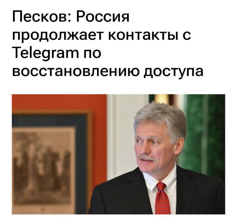 🤩 Кремль продолжает контакт с Telegram по вопросам разблокировки — заявил Песков
Хоть бы не фейк!