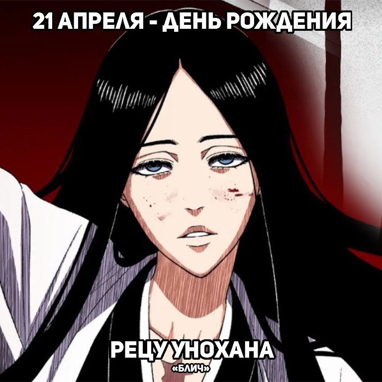 🎉21 апреля - День рождения Уноханы из аниме «Блич»