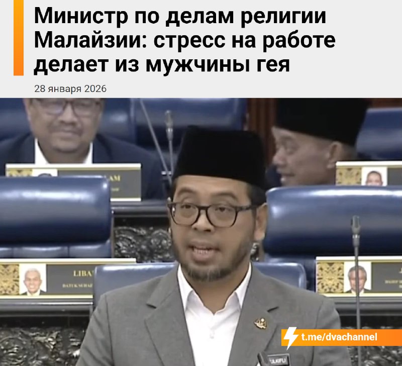 ⚡️⚡️Мужчины становятся геями из-за нервов на работе, заявил министр религии Малайзии
По мнению чино