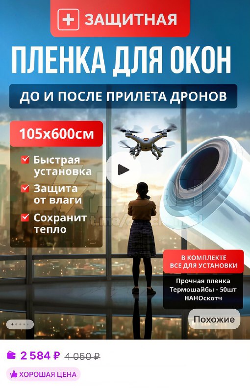 ❗️На российских маркетплейсах начали продавать плёнку для защиты от беспилотников