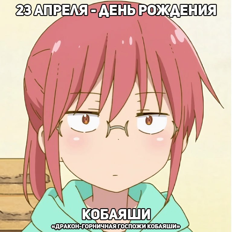 🎉23 апреля - День рождения Кобаяши из аниме «Дракон-горничная госпожи Кобаяши»