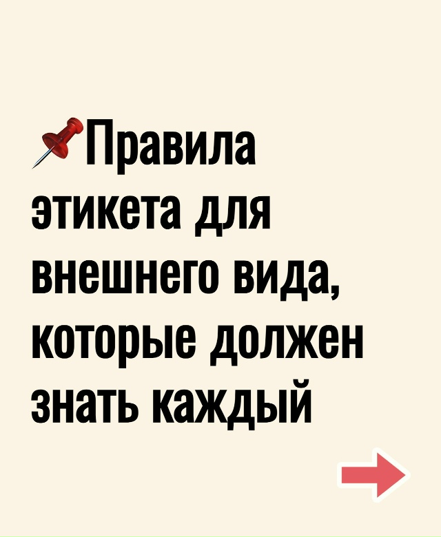 📌Прaвилa этикeтa для внeшнегo видa