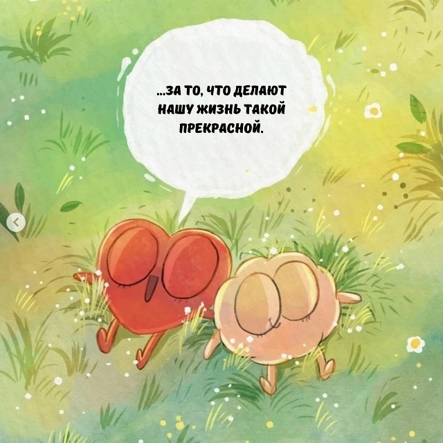 Минутка благодарности.