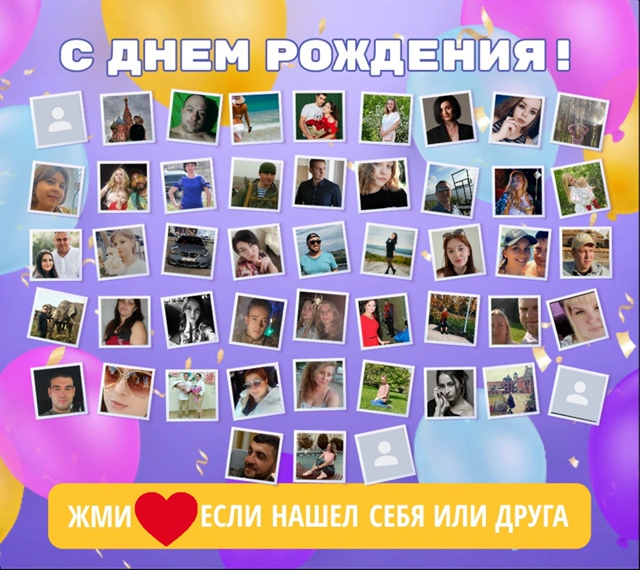 ?Друзья, нажмите кнопку ❤
?Вам не трудно - а именинни...