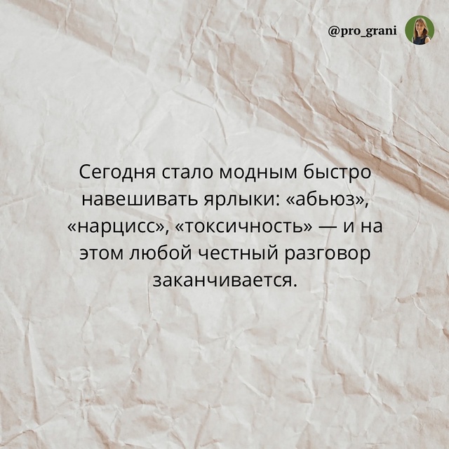 💯Сегодня в отношениях стало модным раздавать диагноз...
