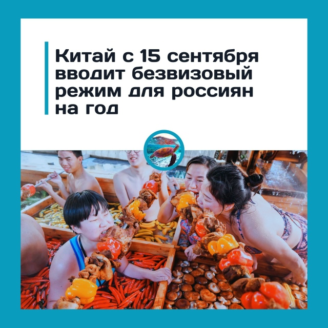 Россияне получат безвиз в Китай на год
С 15 сентября 2025 ...