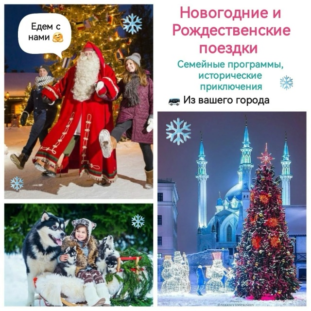 Начните Новый 2026 год с путешествия!
❄️Новогодние и п?...