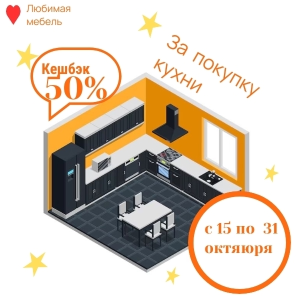 💥💣Весь октябрь кешбэк на кухни -50%!
С нами выгодно !
У...
