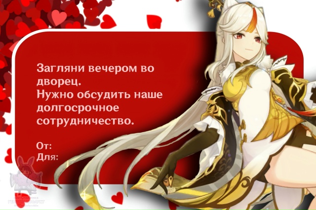 — Вот и пришла очередь Валентинок от любимых дам Генши...