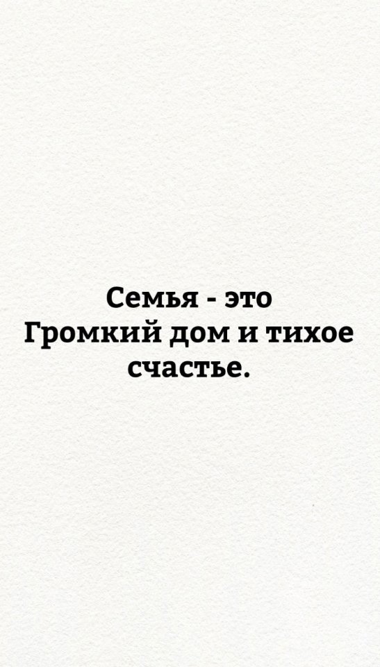 Семья - это то, что нужно ценить!