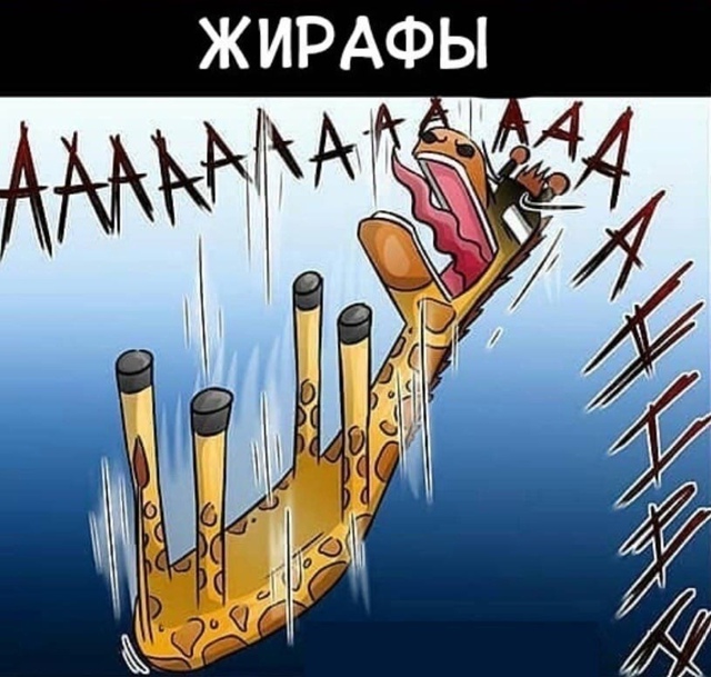 Жираф доставил