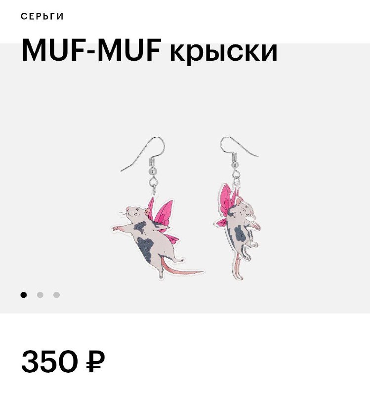 АААА! В Золотом Яблоке нашли серёжки в виде крысок-феечек! Цена — всего 350 рублей.
Срочно покупаем