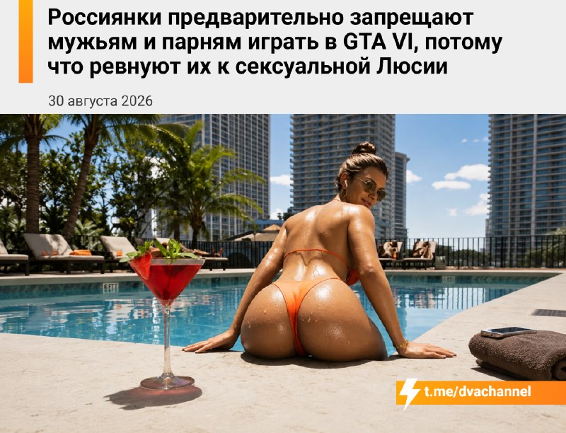 Россиянки начали заранее запрещать парням играть в GTA VI из-за Люсии
Причина тряски проста: тянки