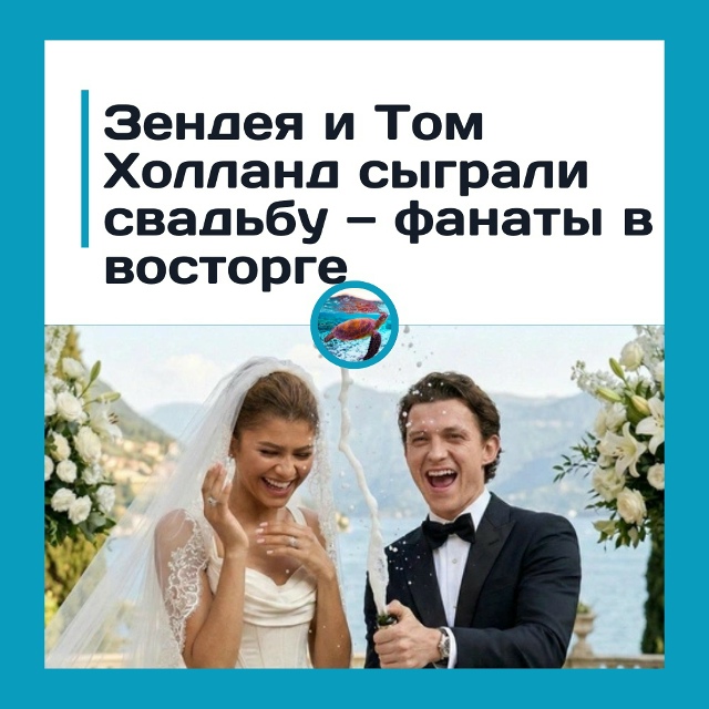 Зендея и Том Холланд сыграли свадьбу — фанаты в востор...