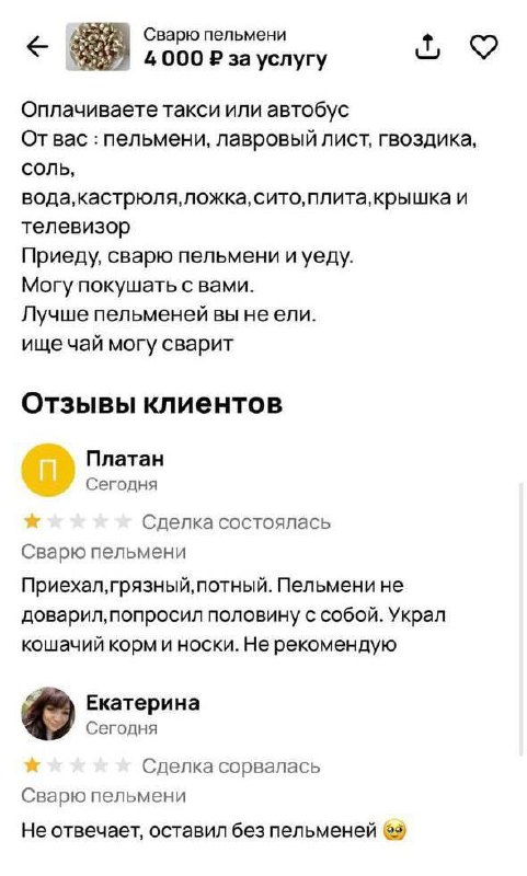 В интернете нашли «профессионального варщика пельменей» за 4000 рублей.
По отзывам, чел может явит