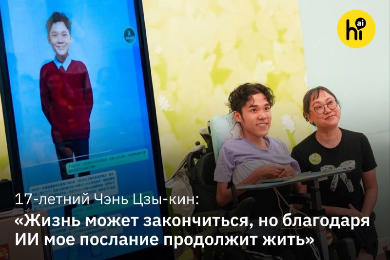 🤖 Подросток со смертельной болезнью завел ИИ-двойника
17-летний Чэнь Цзы-кин из Гонконга живет с ми