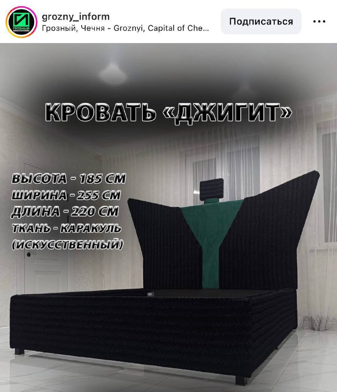 В Чечне представили кровать «Джигит» — её фишка в огромной почти двухметровой спинке.
Надо брать.