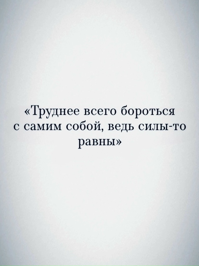 Борьба с самим собой