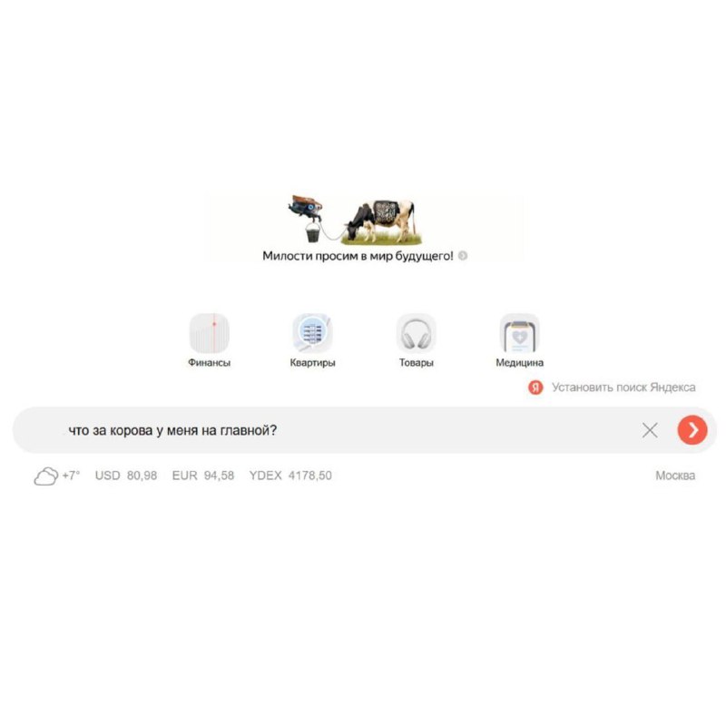 Тем временем на главной Яндекса пасется киберкорова