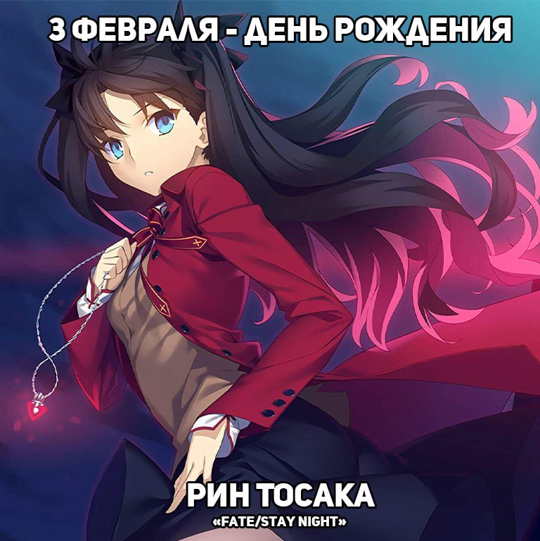 🎉3 февраля - День рождения Рин из аниме «Fate/stay night»