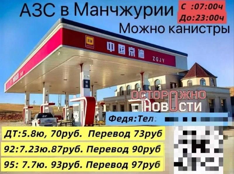 Жителям Забайкалья начали предлагать заправляться в Китае на фоне дефицита топлива.
Местные предпр