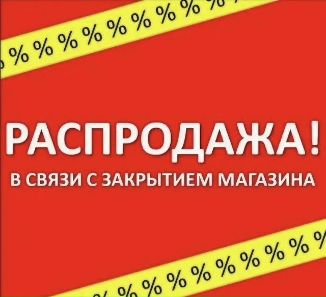 В связи с закрытием магазина Всё для дома по адресу: ул....