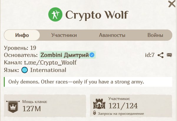 #Fomo_Fighters ⚔️
На новом сервере продолжается набор в топовый клан 19 уровня.
Беру демонов от 30